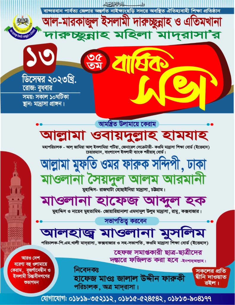 35th Annual Meeting of "Markajul Islami Darossunnah & Eatimkhana" Madrasa is going to be held on the next 13/12/2023 (Wednesday).