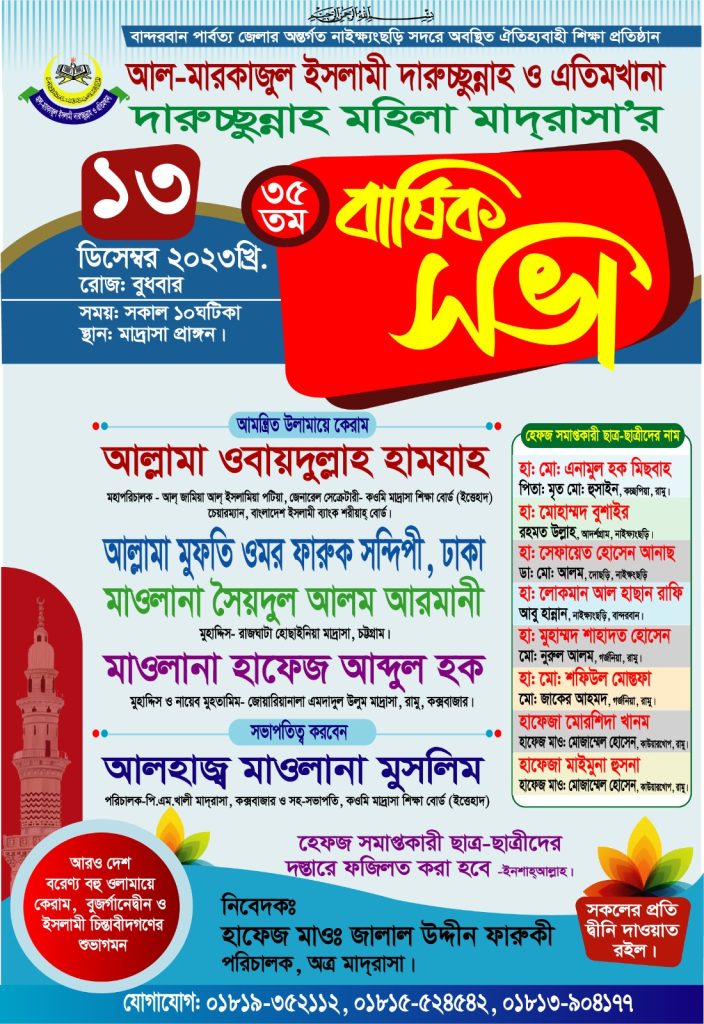 35th Annual Meeting of "Markajul Islami Darossunnah & Eatimkhana" Madrasa is going to be held on the next 13/12/2023 (Wednesday).